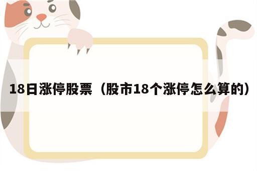 18日涨停股票（股市18个涨停怎么算的）