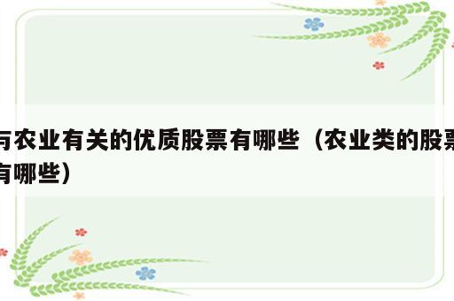 与农业有关的优质股票有哪些（农业类的股票有哪些）