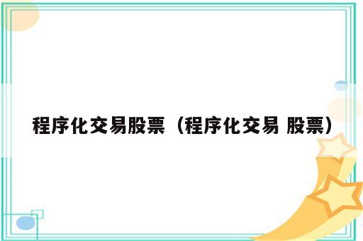 程序化交易股票（程序化交易 股票）