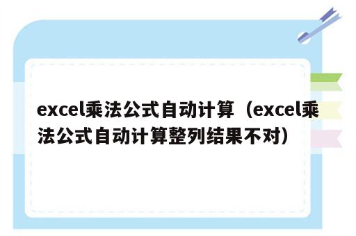 excel乘法公式自动计算（excel乘法公式自动计算整列结果不对）