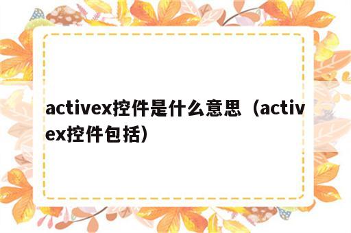 activex控件是什么意思（activex控件包括）