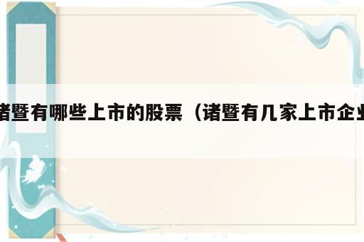诸暨有哪些上市的股票（诸暨有几家上市企业）