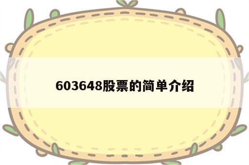 603648股票的简单介绍