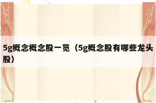 5g概念概念股一览（5g概念股有哪些龙头股）