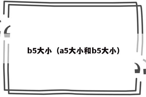 b5大小（a5大小和b5大小）