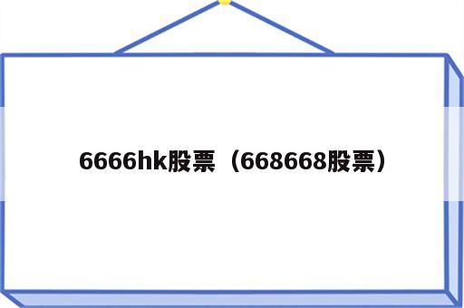 6666hk股票（668668股票）