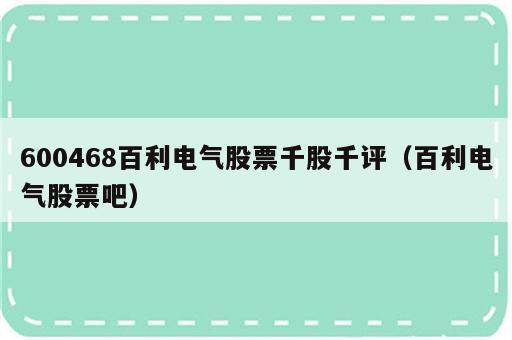 600468百利电气股票千股千评（百利电气股票吧）