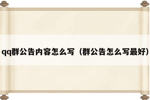 qq群公告内容怎么写（群公告怎么写最好）