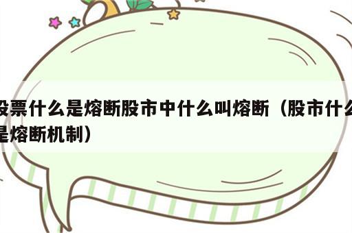 股票什么是熔断股市中什么叫熔断（股市什么是熔断机制）