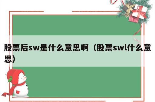股票后sw是什么意思啊（股票swl什么意思）