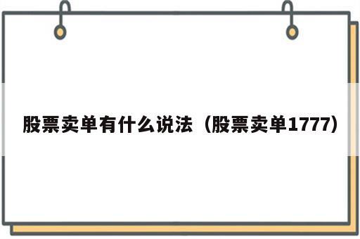 股票卖单有什么说法（股票卖单1777）