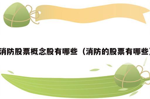 消防股票概念股有哪些（消防的股票有哪些）