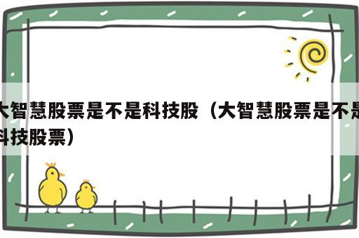 大智慧股票是不是科技股（大智慧股票是不是科技股票）