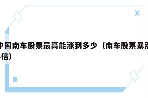 中国南车股票最高能涨到多少（南车股票暴涨8倍）