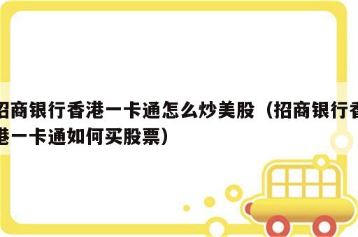 招商银行香港一卡通怎么炒美股（招商银行香港一卡通如何买股票）