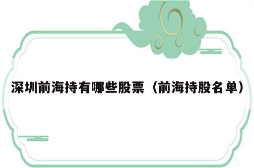 深圳前海持有哪些股票（前海持股名单）