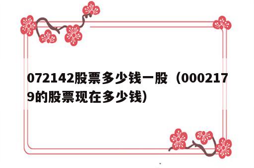 072142股票多少钱一股（0002179的股票现在多少钱）