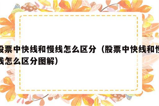 股票中快线和慢线怎么区分（股票中快线和慢线怎么区分图解）