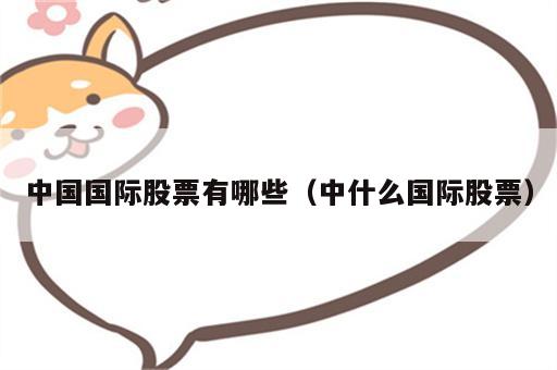 中国国际股票有哪些（中什么国际股票）
