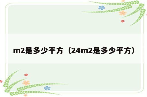 m2是多少平方（24m2是多少平方）