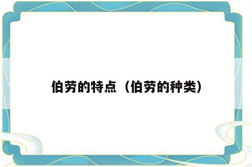 伯劳的特点（伯劳的种类）