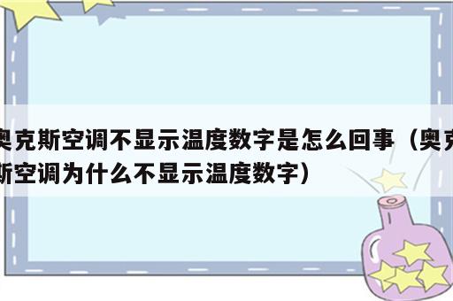 奥克斯空调不显示温度数字是怎么回事（奥克斯空调为什么不显示温度数字）