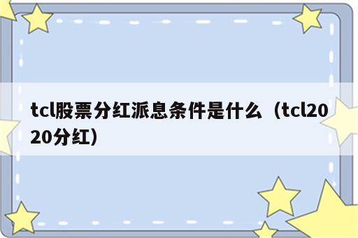 tcl股票分红派息条件是什么（tcl2020分红）