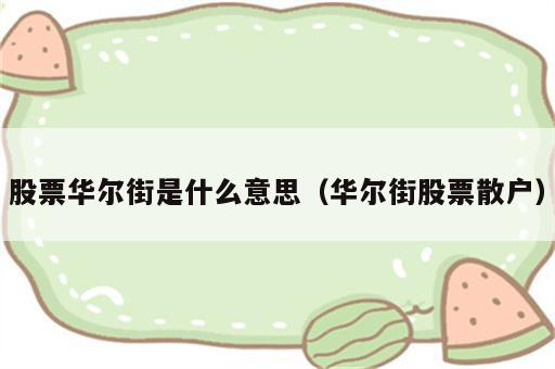 股票华尔街是什么意思（华尔街股票散户）