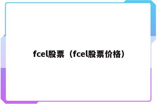 fcel股票（fcel股票价格）