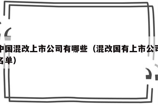 中国混改上市公司有哪些（混改国有上市公司名单）