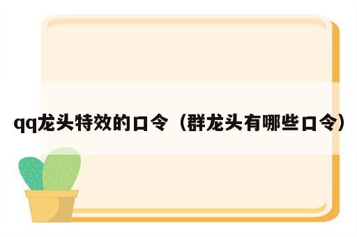 qq龙头特效的口令（群龙头有哪些口令）
