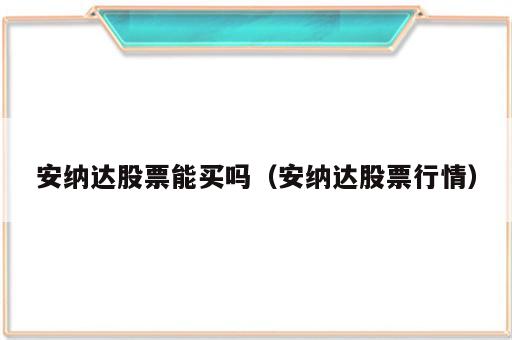安纳达股票能买吗（安纳达股票行情）