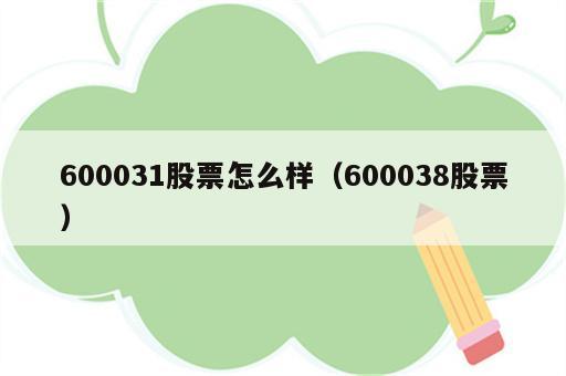 600031股票怎么样（600038股票）