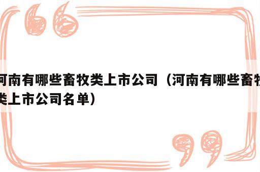 河南有哪些畜牧类上市公司（河南有哪些畜牧类上市公司名单）