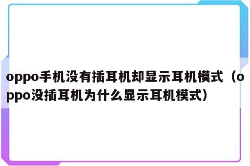 oppo手机没有插耳机却显示耳机模式（oppo没插耳机为什么显示耳机模式）