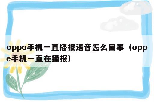 oppo手机一直播报语音怎么回事（oppe手机一直在播报）