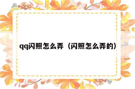 qq闪照怎么弄（闪照怎么弄的）