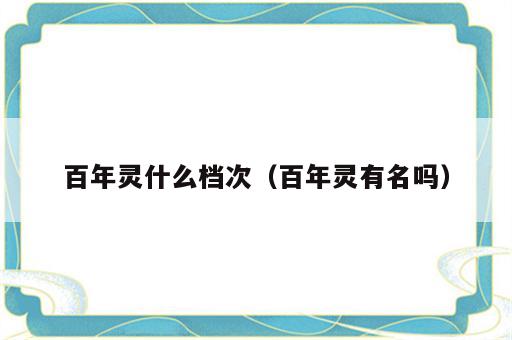 百年灵什么档次（百年灵有名吗）
