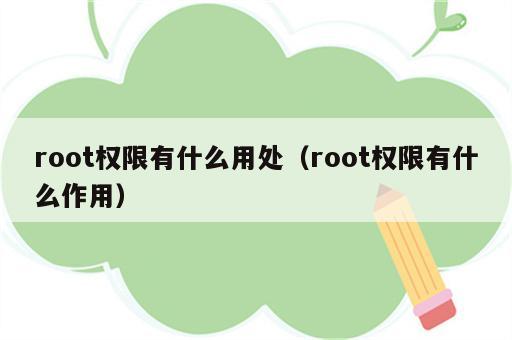 root权限有什么用处（root权限有什么作用）