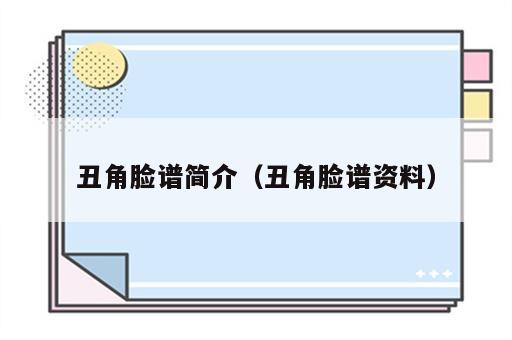 丑角脸谱简介（丑角脸谱资料）