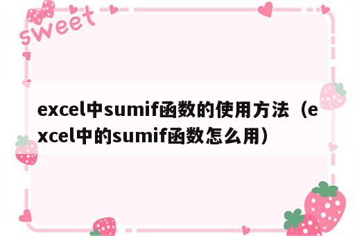 excel中sumif函数的使用方法（excel中的sumif函数怎么用）