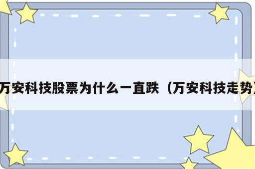 万安科技股票为什么一直跌（万安科技走势）