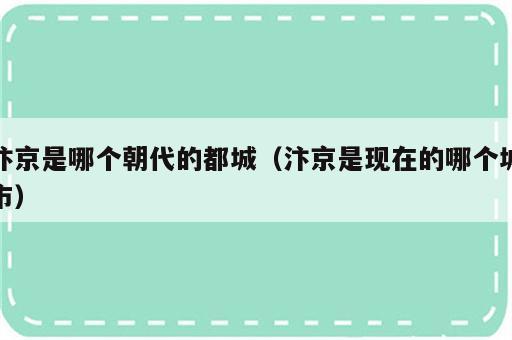 汴京是哪个朝代的都城（汴京是现在的哪个城市）