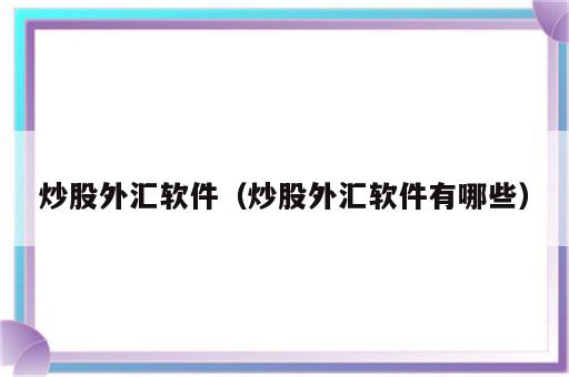 炒股外汇软件（炒股外汇软件有哪些）