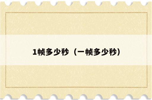 1帧多少秒（一帧多少秒）