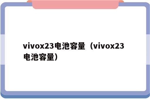 vivox23电池容量（vivox23 电池容量）