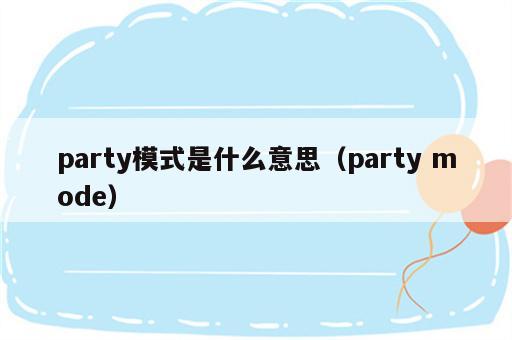 party模式是什么意思（party mode）