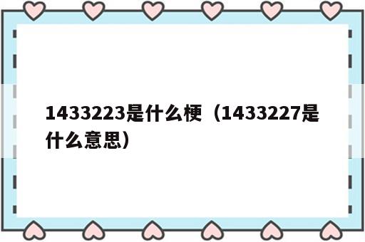 1433223是什么梗（1433227是什么意思）