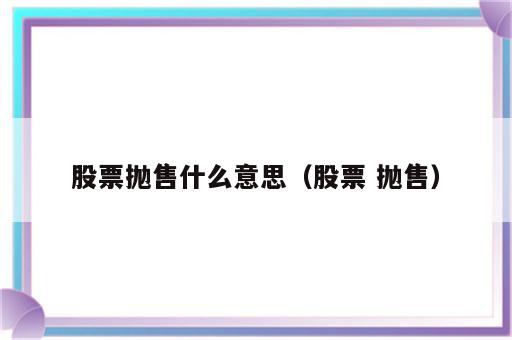 股票抛售什么意思（股票 抛售）