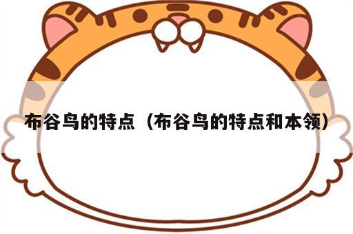布谷鸟的特点（布谷鸟的特点和本领）